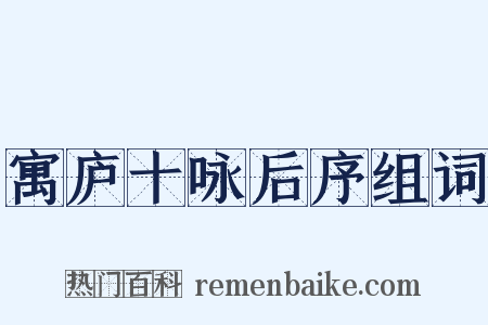 寓庐十咏后序组词是什么意思的图片